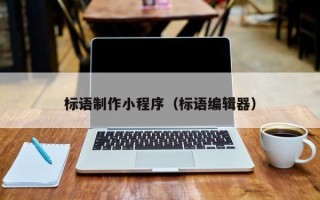 泽州标语制作小程序（标语编辑器）