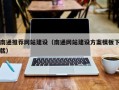 泽州南通推荐网站建设（南通网站建设方案模板下载）