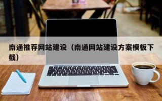 泽州南通推荐网站建设（南通网站建设方案模板下载）