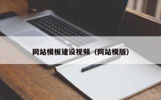 泽州网站模板建设视频（网站模版）