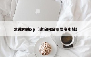 泽州建设网站xp（建设网站需要多少钱）