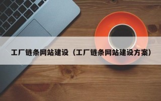 泽州工厂链条网站建设（工厂链条网站建设方案）