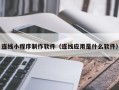 泽州连线小程序制作软件（连线应用是什么软件）