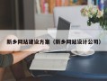 泽州新乡网站建设方案（新乡网站设计公司）