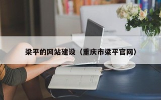 泽州梁平的网站建设（重庆市梁平官网）
