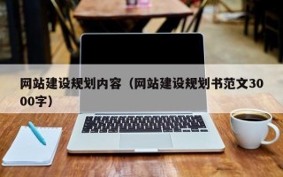 泽州网站建设规划内容（网站建设规划书范文3000字）