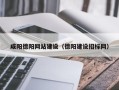 泽州咸阳德阳网站建设（德阳建设招标网）