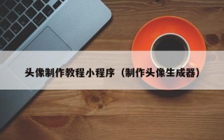 泽州头像制作教程小程序（制作头像生成器）