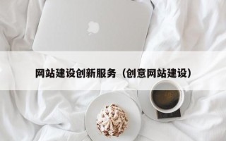 泽州网站建设创新服务（创意网站建设）