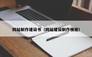 泽州网站制作建设书（网站建设制作模板）