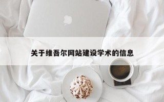 泽州关于维吾尔网站建设学术的信息