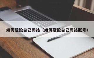 泽州如何建设自己网站（如何建设自己网站账号）