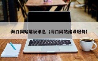 泽州海口网站建设讯息（海口网站建设服务）