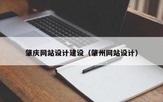 泽州肇庆网站设计建设（肇州网站设计）