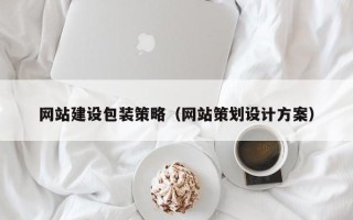 泽州网站建设包装策略（网站策划设计方案）