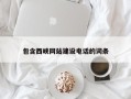泽州包含西峡网站建设电话的词条