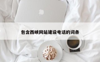泽州包含西峡网站建设电话的词条
