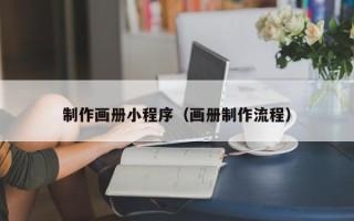 泽州制作画册小程序（画册制作流程）