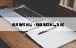 泽州师风建设网站（师风建设网站官网）