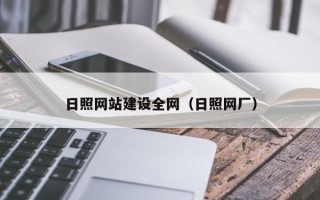 泽州日照网站建设全网（日照网厂）