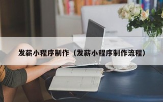 泽州发薪小程序制作（发薪小程序制作流程）