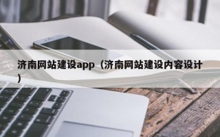 泽州济南网站建设app（济南网站建设内容设计）