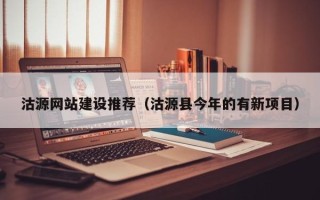 泽州沽源网站建设推荐（沽源县今年的有新项目）