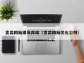 泽州宜昌网站建设高端（宜昌网站优化公司）
