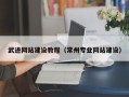 泽州武进网站建设教程（常州专业网站建设）