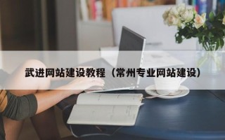 泽州武进网站建设教程（常州专业网站建设）