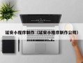 泽州延安小程序制作（延安小程序制作公司）