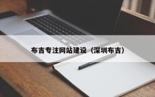 泽州布吉专注网站建设（深圳布吉）
