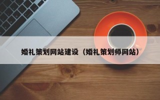 泽州婚礼策划网站建设（婚礼策划师网站）
