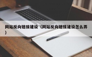 泽州网站反向链接建设（网站反向链接建设怎么弄）