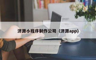 泽州济源小程序制作公司（济源app）